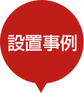 設置事例